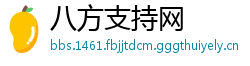 八方支持网